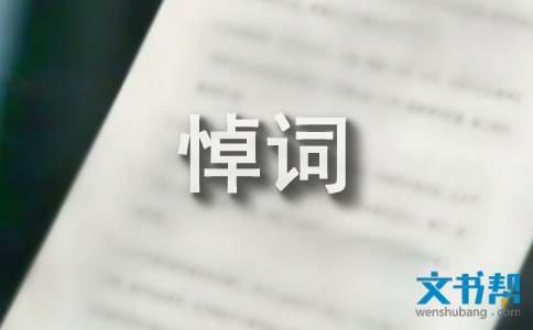 悼词 追悼会 悼词范文大全