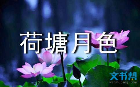 荷塘月色一课时教案