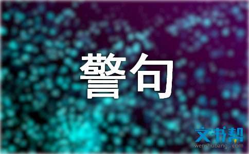 人生哲理名言警句大全