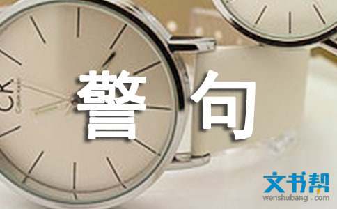 有关生命安全名言警句 有关生命安全名言警句