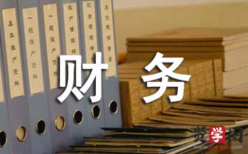 财务管理心得体会