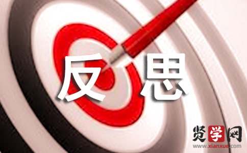 自我反思作文
