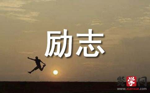 古代女性励志名言摘抄 古代女性励志名言摘抄