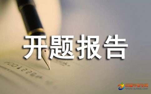 开题报告现有条件