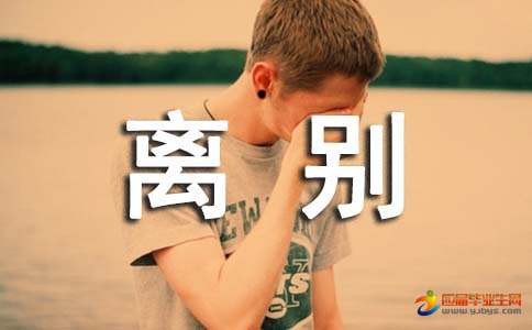 分手离别伤感语录