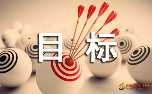 关于目标的英语名言