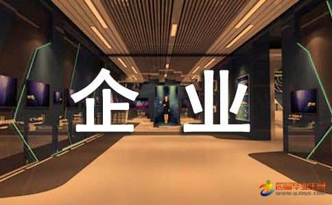 关于企业发展名人名言大全