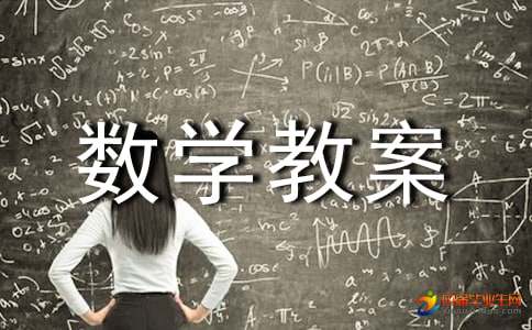 大班数学教案与反思