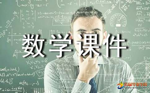 中班数学课件教案《数鸭子》