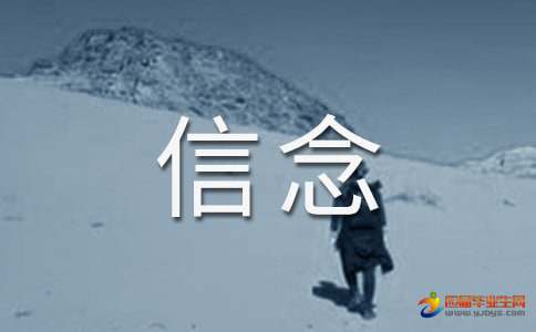 关于信念的励志名人名言