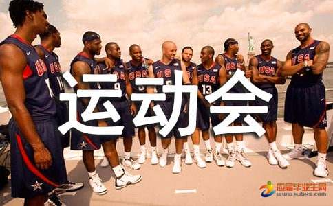 记事作文记一场运动会