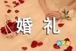 浪漫传统中式婚礼台词