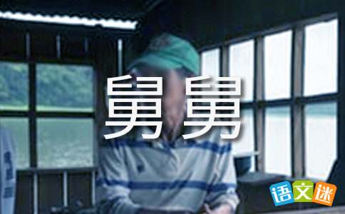 我的舅舅