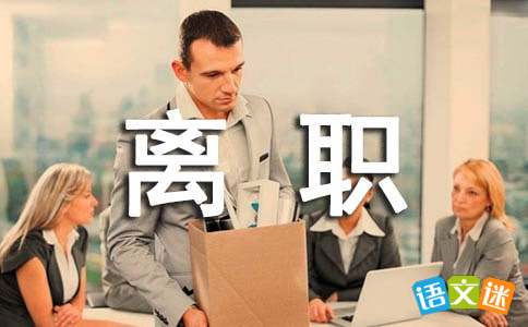 领导离职演讲稿范文