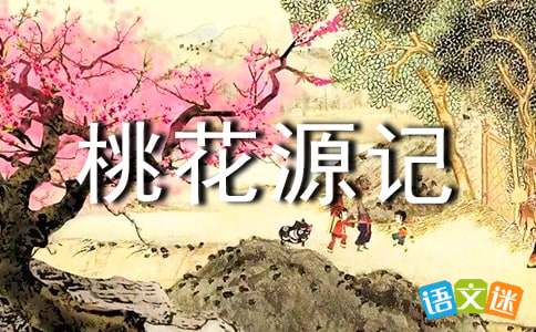 中考文言文 桃花源记 重点篇目解读