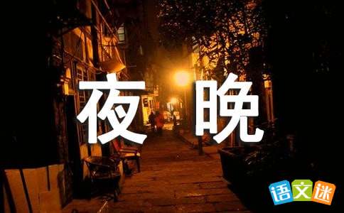 夜晚