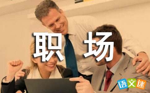 女性职场励志名言经典语录 女性职场励志名言经典语录