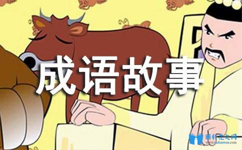 成语故事：飞鸟惊蛇