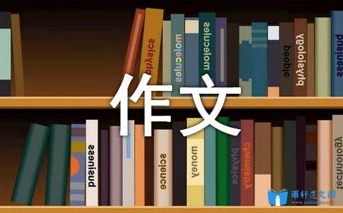 往事并不远随风_令我难忘的经历作文800字